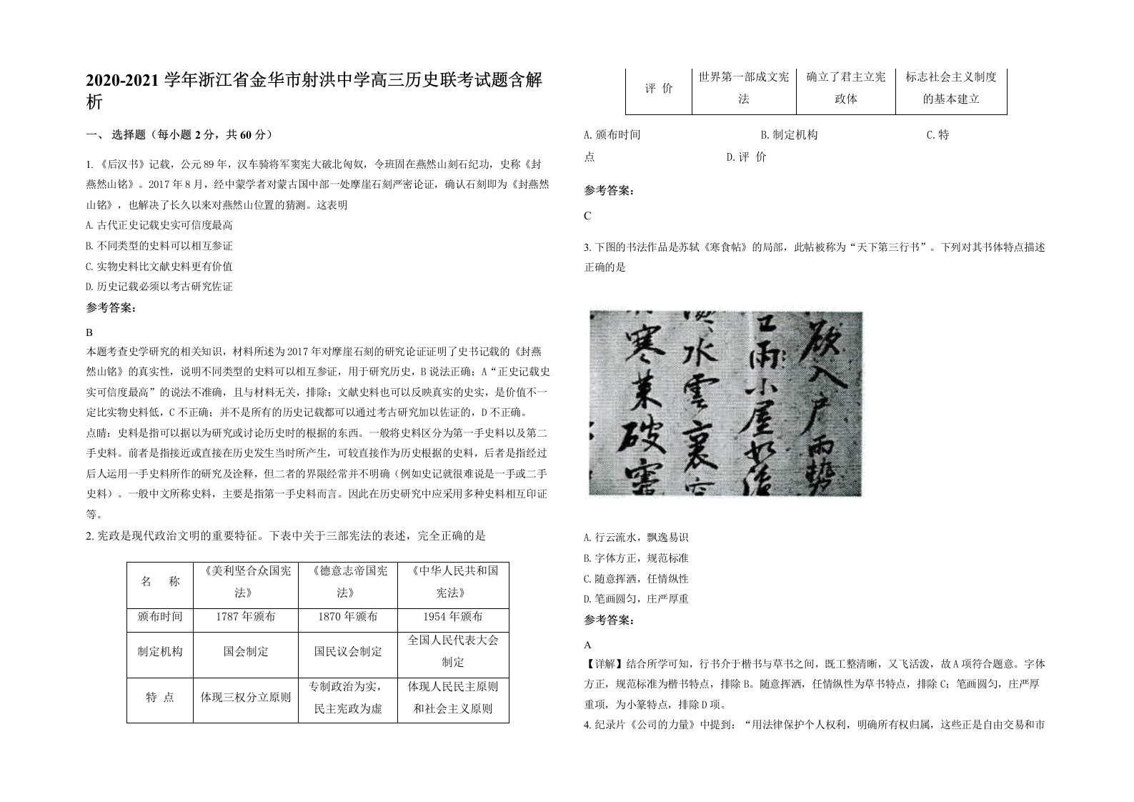 2020-2021学年浙江省金华市射洪中学高三历史联考试题含解析