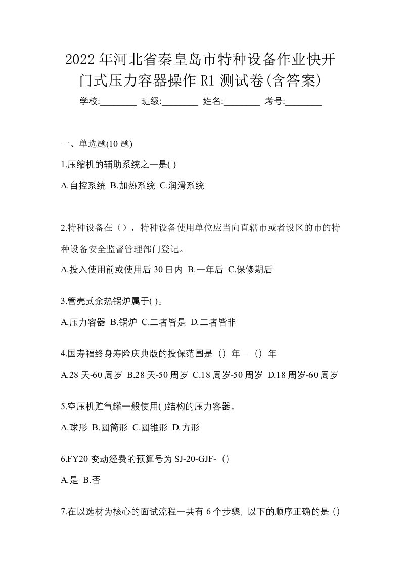 2022年河北省秦皇岛市特种设备作业快开门式压力容器操作R1测试卷含答案