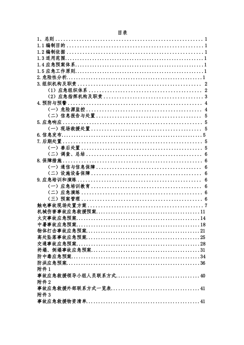 综合安全事故应急预案