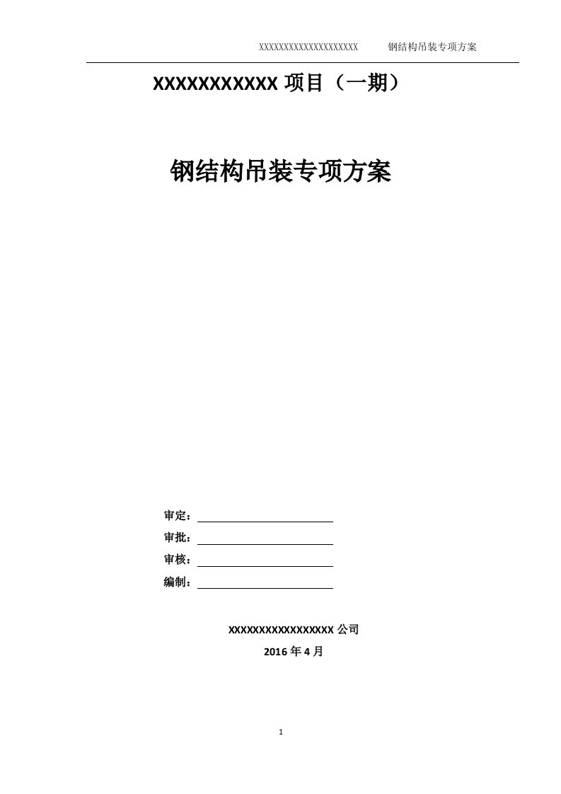 大型厂房屋顶钢结构吊装方案