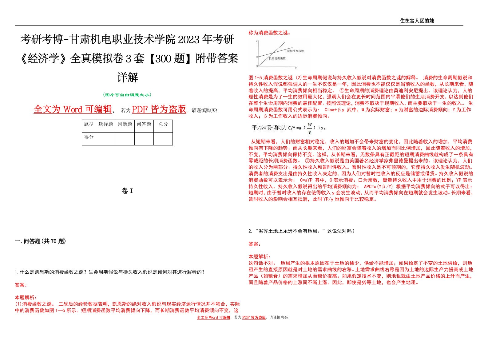 考研考博-甘肃机电职业技术学院2023年考研《经济学》全真模拟卷3套【300题】附带答案详解V1.0