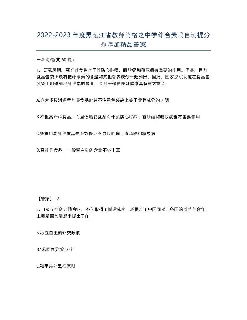 2022-2023年度黑龙江省教师资格之中学综合素质自测提分题库加答案