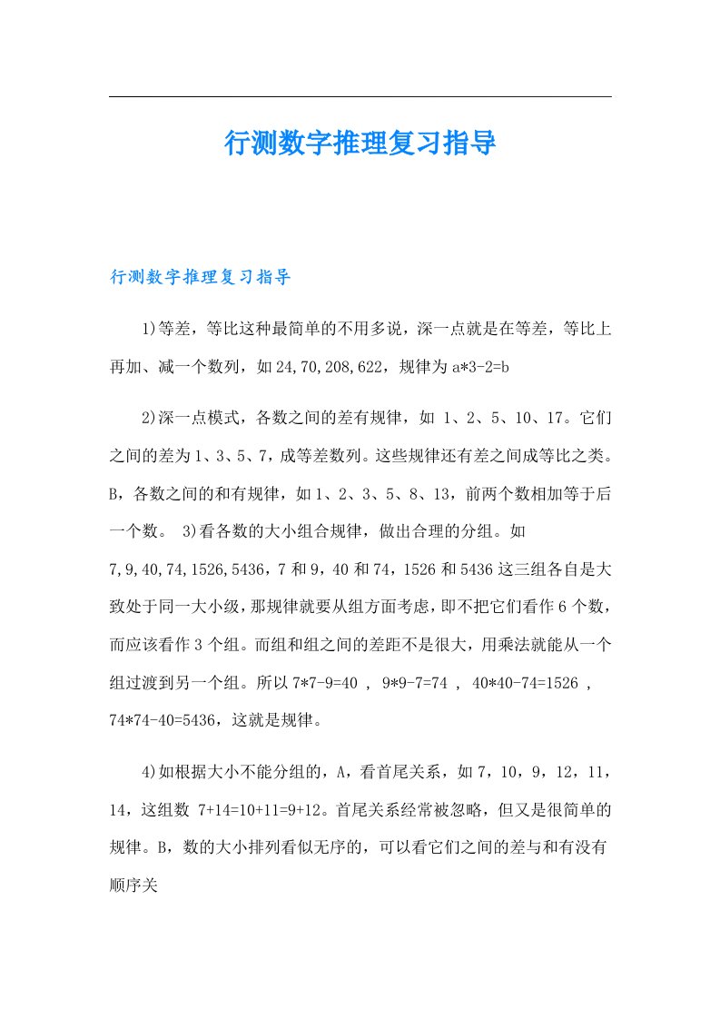 行测数字推理复习指导