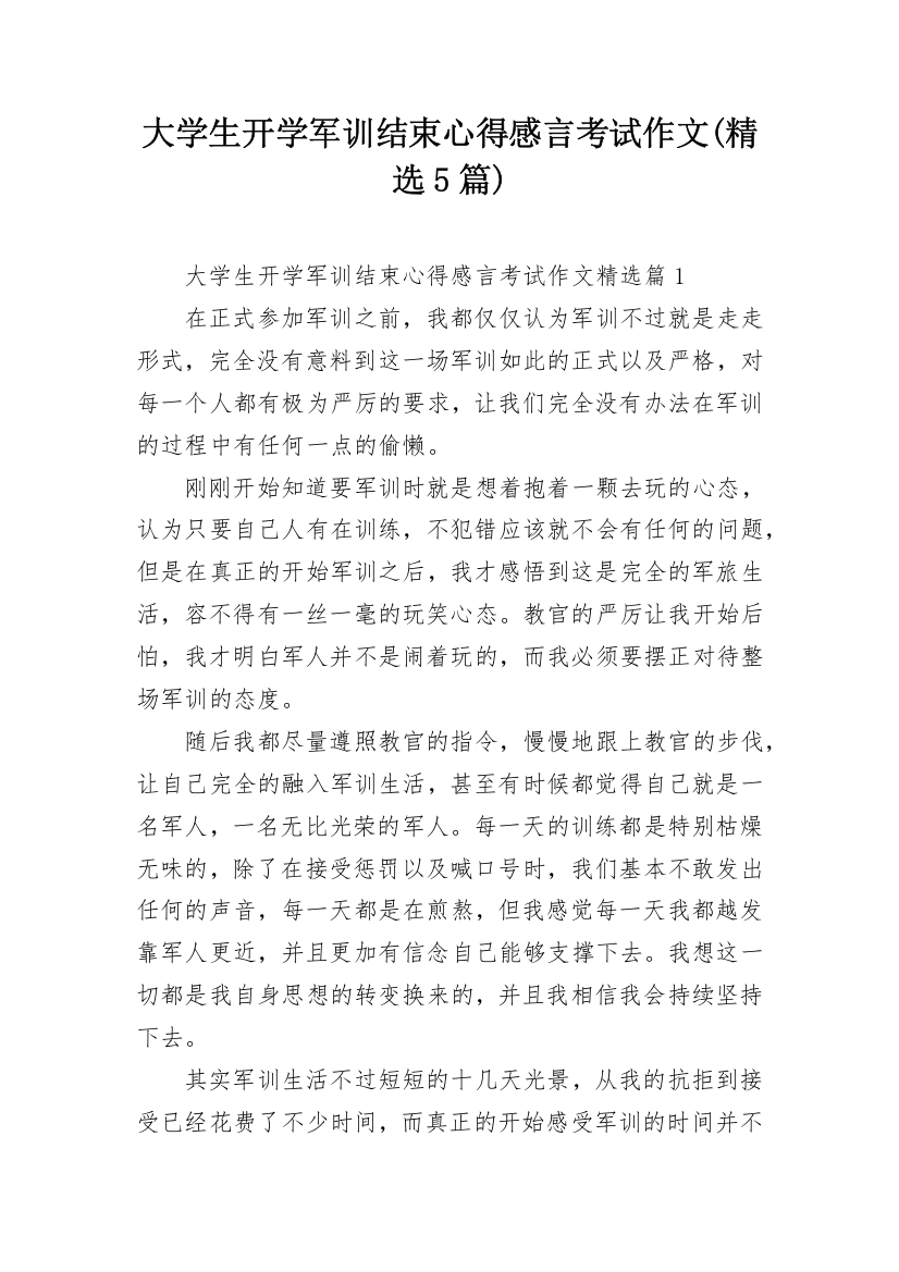 大学生开学军训结束心得感言考试作文(精选5篇)