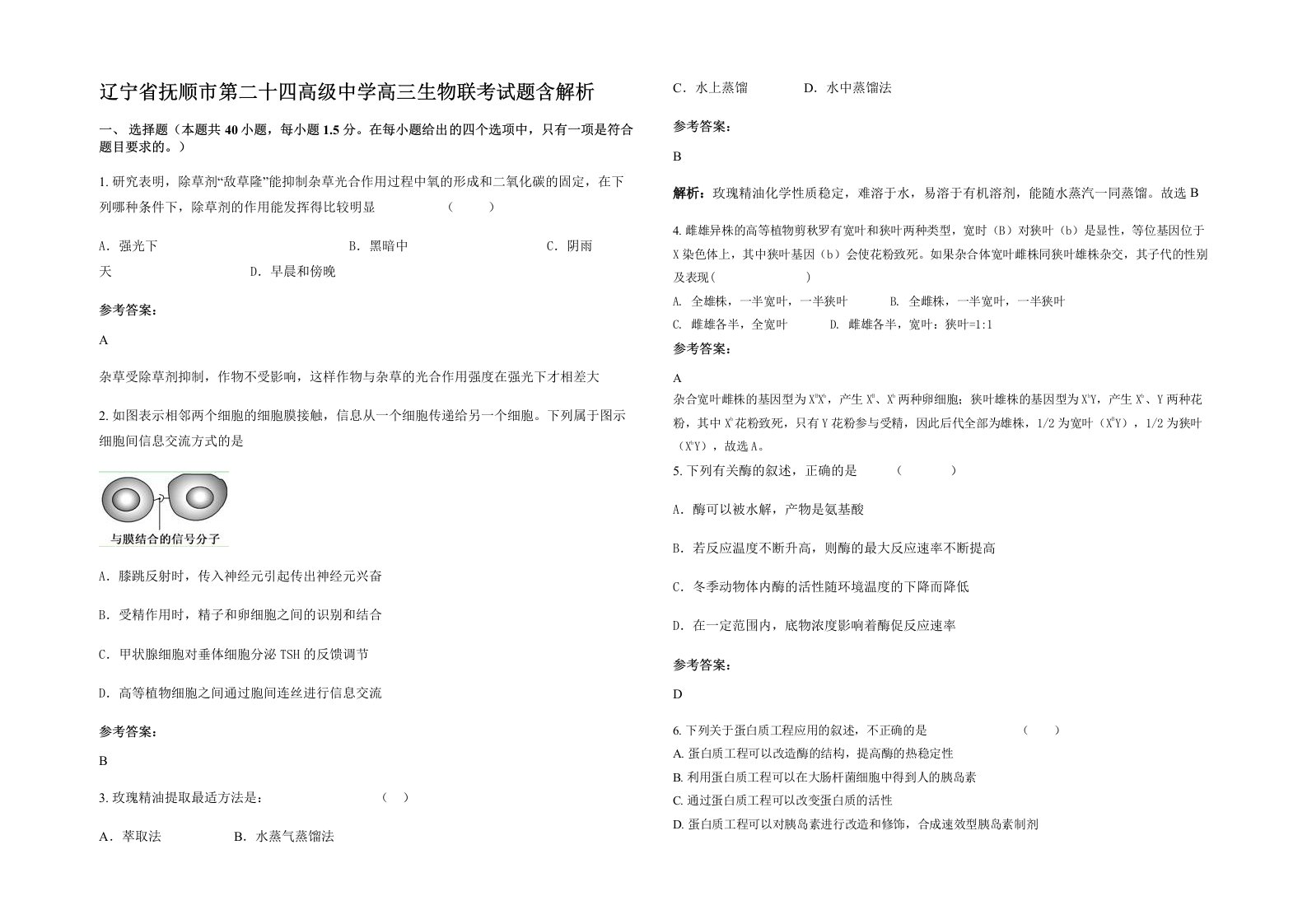 辽宁省抚顺市第二十四高级中学高三生物联考试题含解析