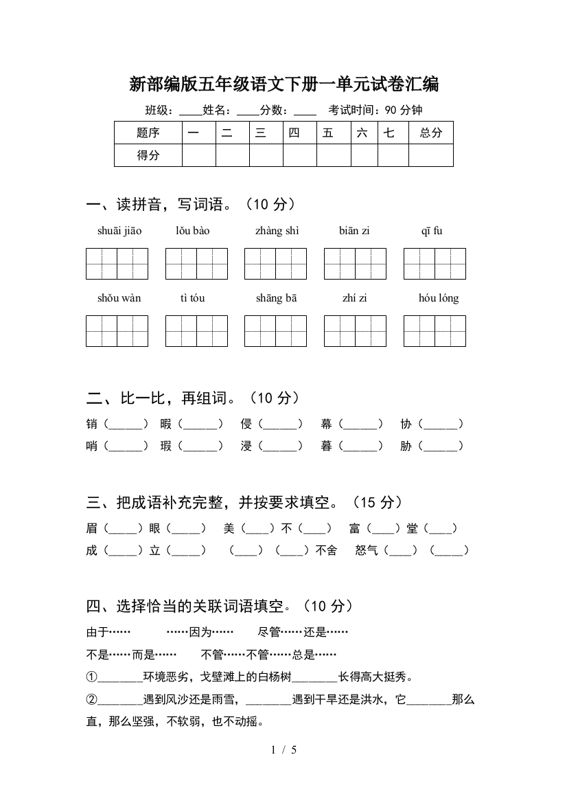 新部编版五年级语文下册一单元试卷汇编