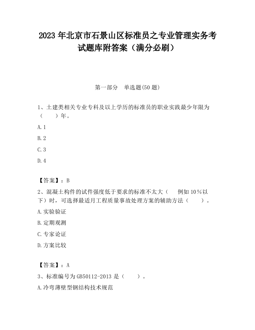 2023年北京市石景山区标准员之专业管理实务考试题库附答案（满分必刷）