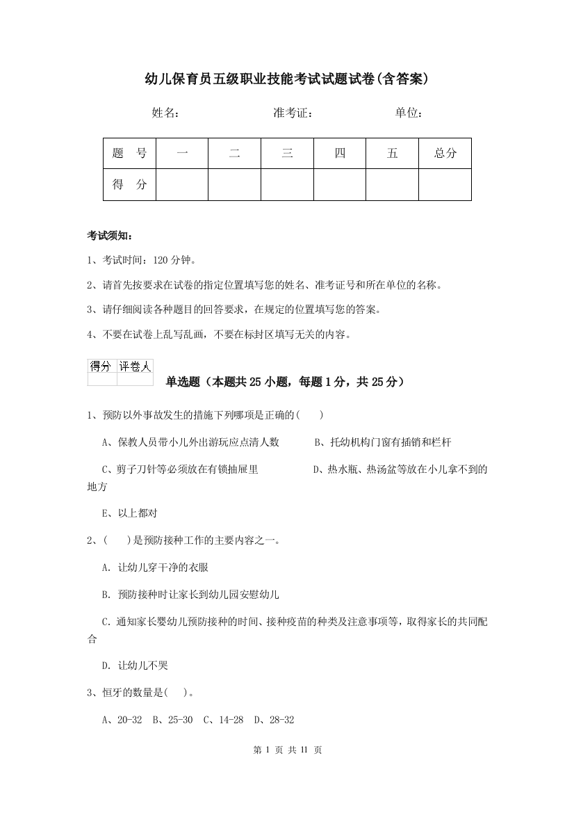 幼儿保育员五级职业技能考试试题试卷(含答案)