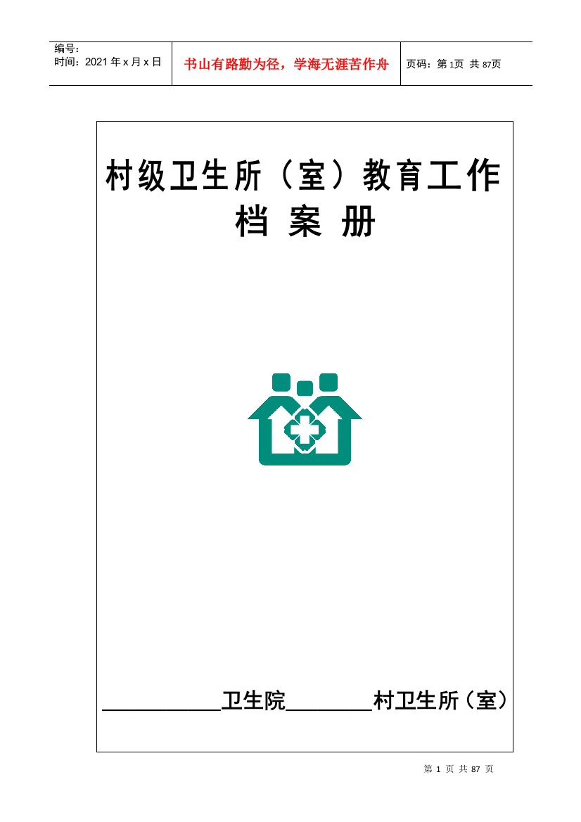 村卫生所室健康教育工作档案册