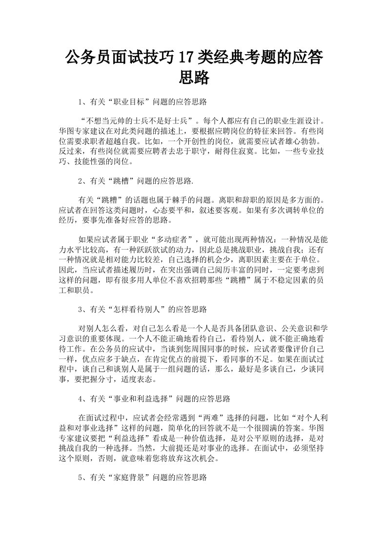 公务员面试技巧17类经典考题的应答思路