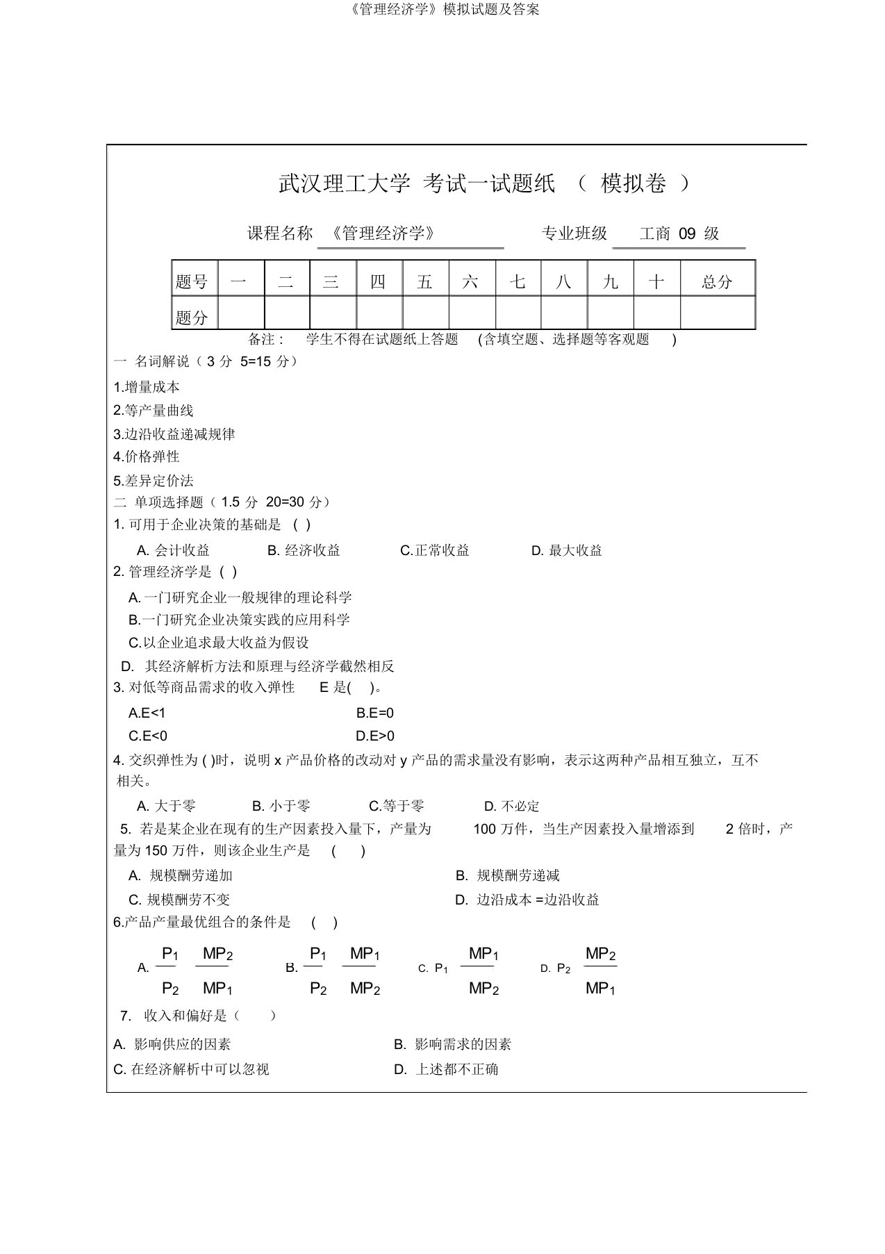 《管理经济学》模拟试题及答案