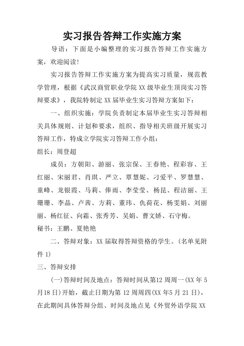 实习报告答辩工作实施方案.doc