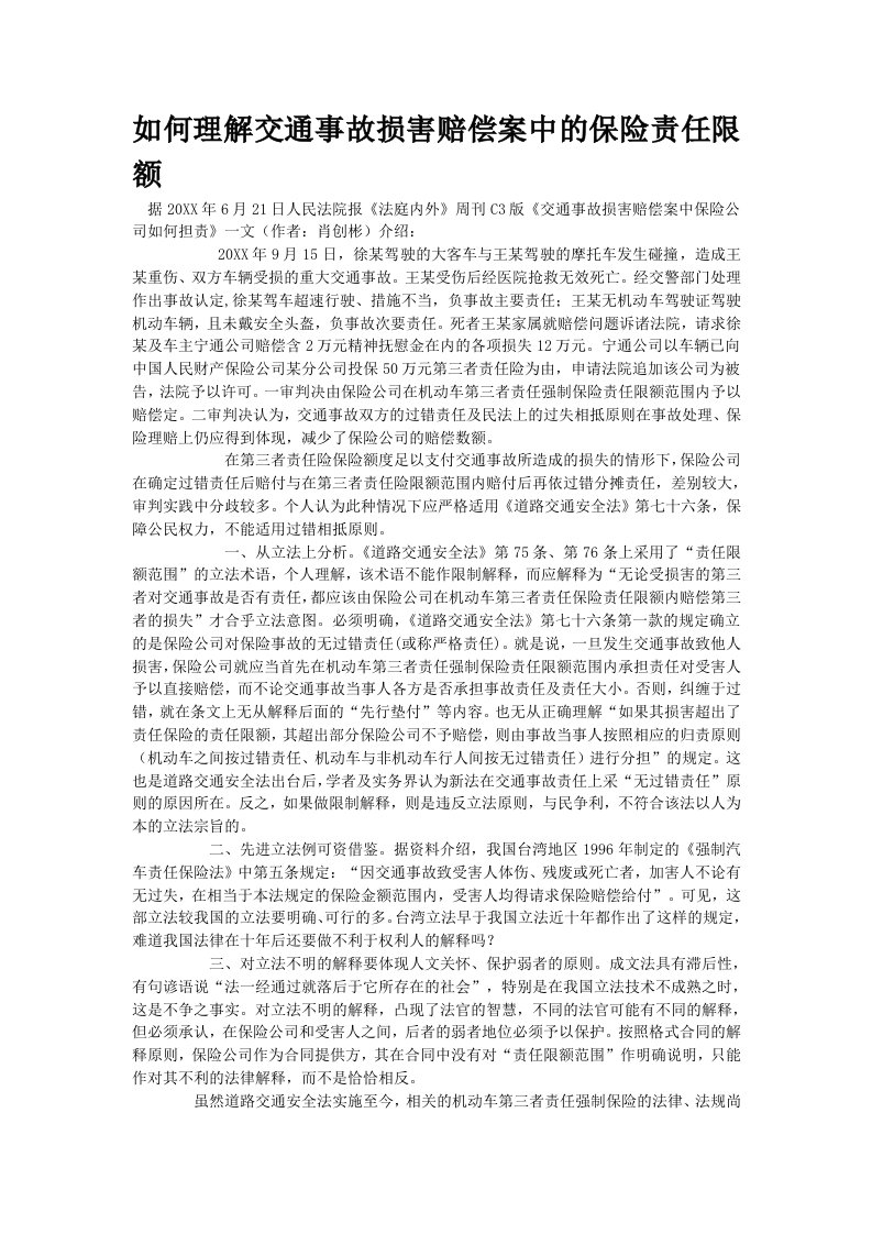 金融保险-如何理解交通事故损害赔偿案中的保险责任限额