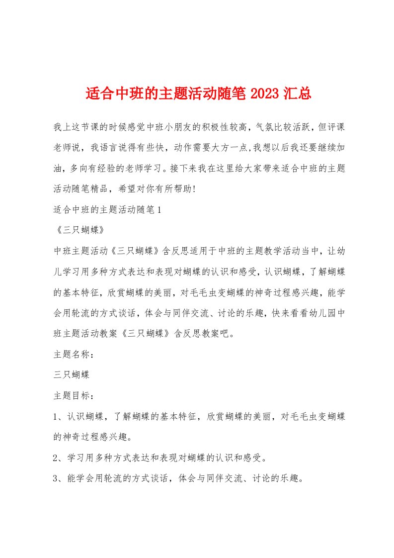 适合中班的主题活动随笔2023汇总