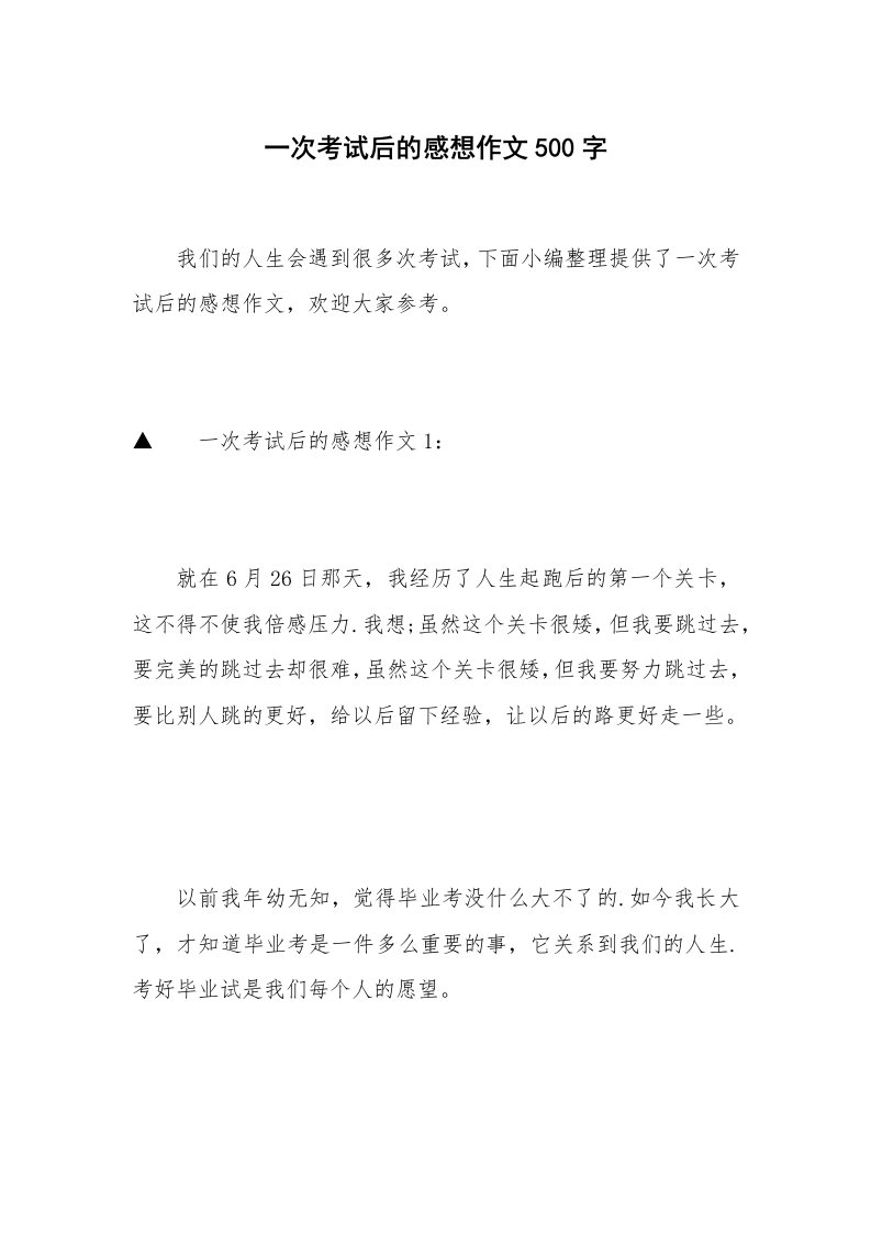 一次考试后的感想作文500字