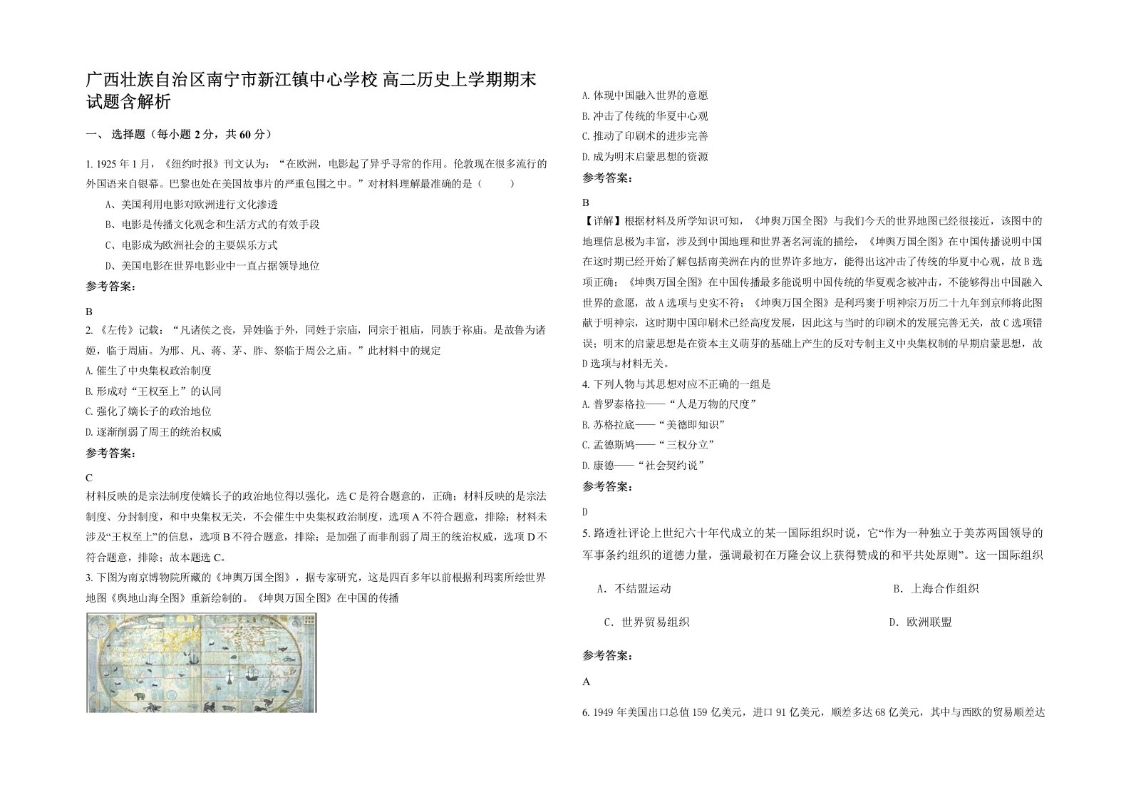 广西壮族自治区南宁市新江镇中心学校高二历史上学期期末试题含解析