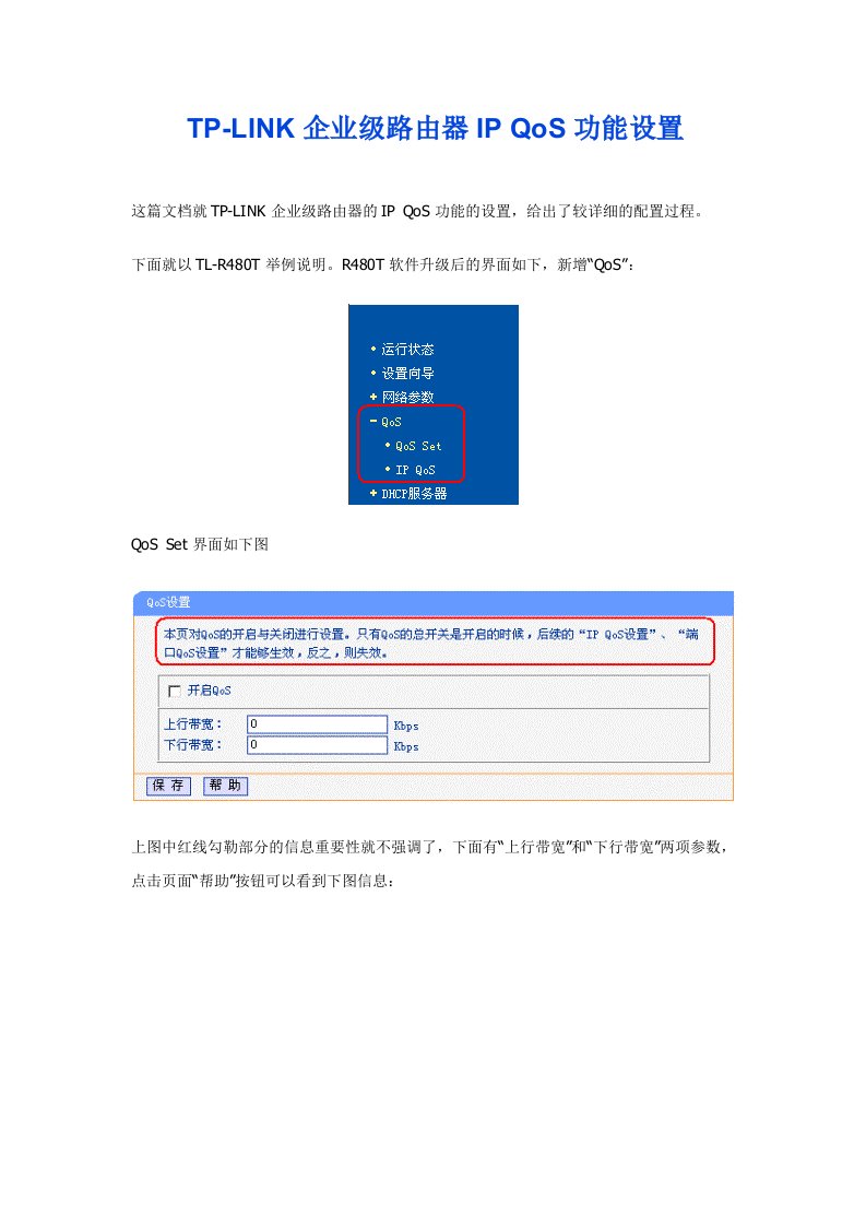 TP-LINK企业级路由器IPQoS功能设置