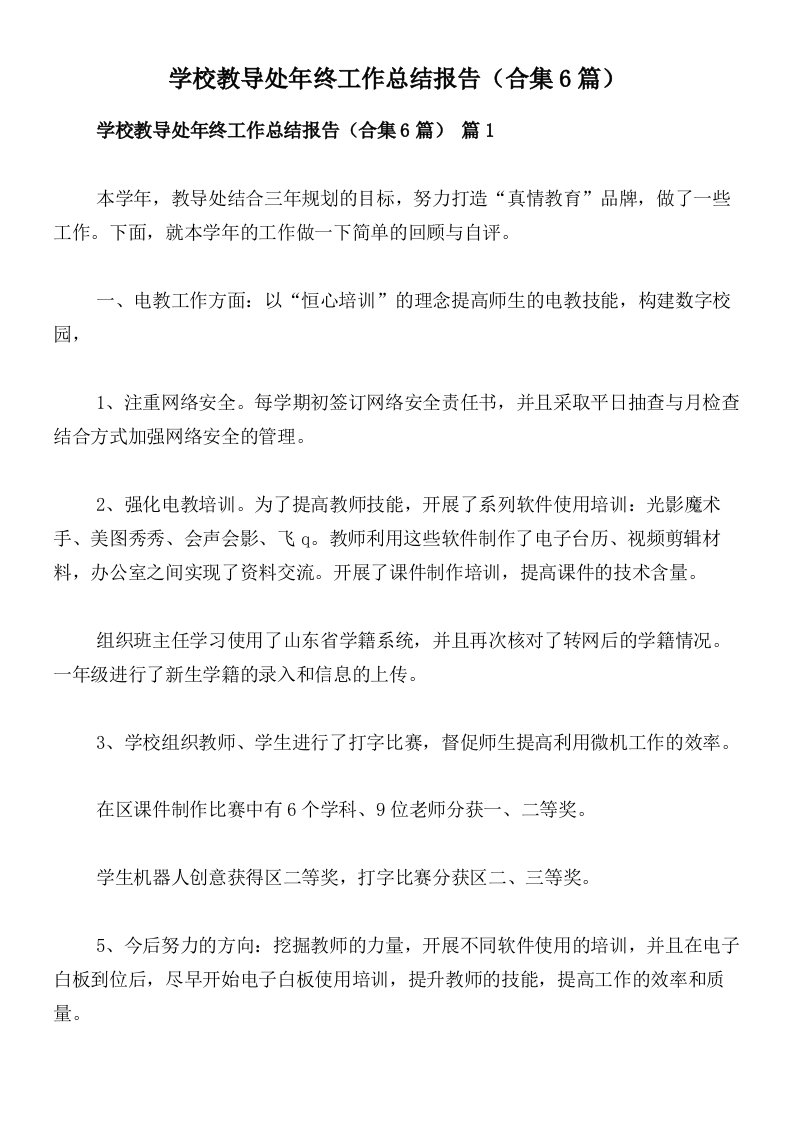 学校教导处年终工作总结报告（合集6篇）