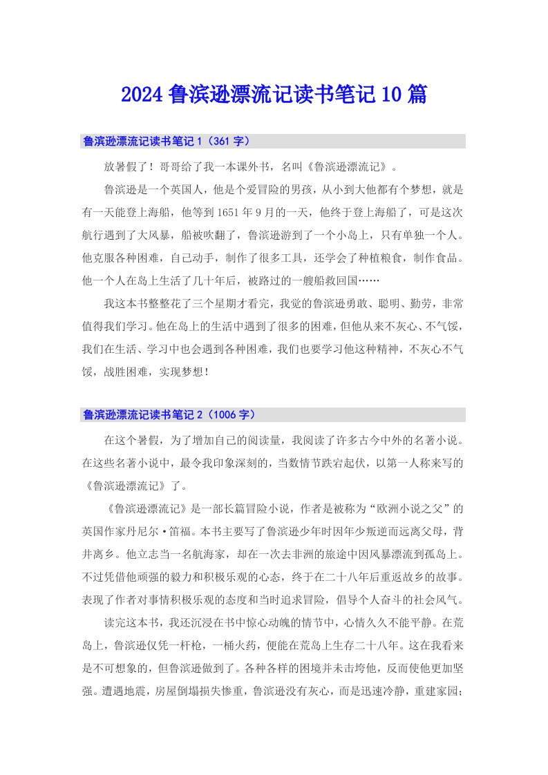 （可编辑）2024鲁滨逊漂流记读书笔记10篇