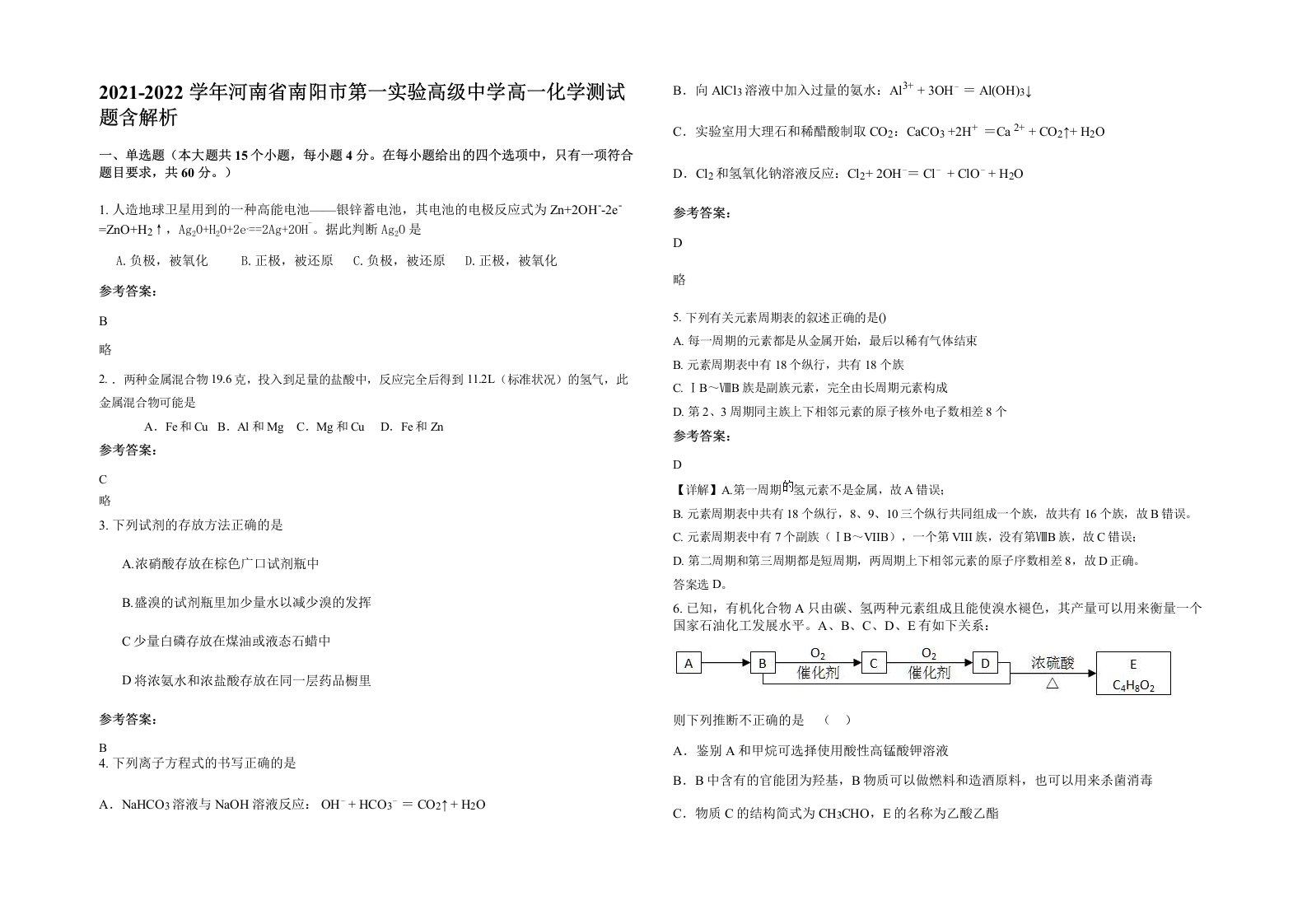 2021-2022学年河南省南阳市第一实验高级中学高一化学测试题含解析