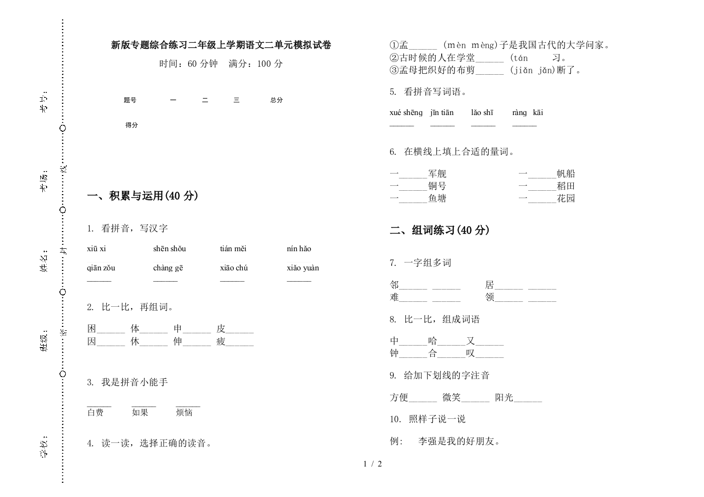 新版专题综合练习二年级上学期语文二单元模拟试卷