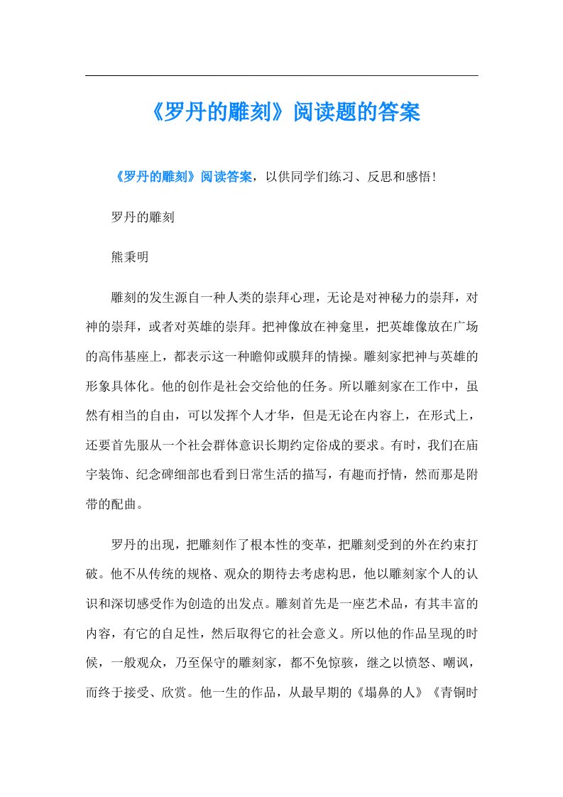 《罗丹的雕刻》阅读题的答案