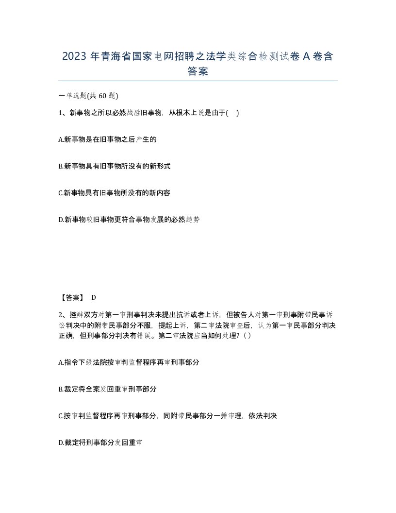 2023年青海省国家电网招聘之法学类综合检测试卷A卷含答案