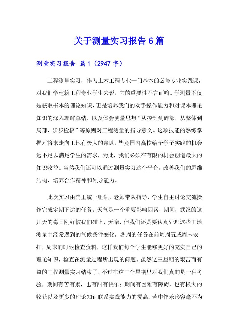 关于测量实习报告6篇