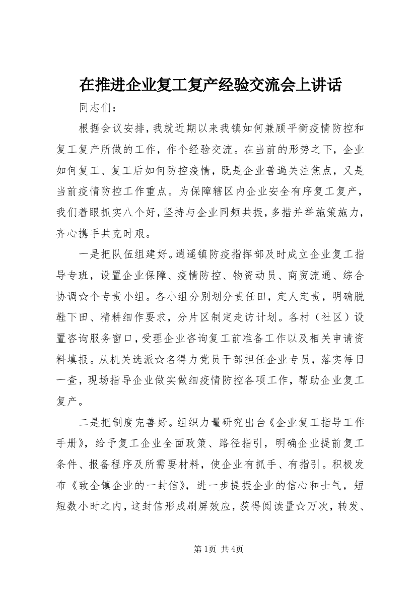 在推进企业复工复产经验交流会上讲话