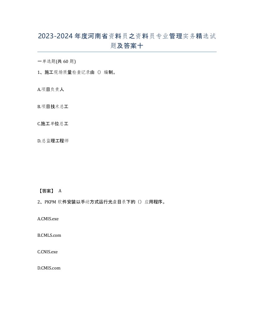 2023-2024年度河南省资料员之资料员专业管理实务试题及答案十