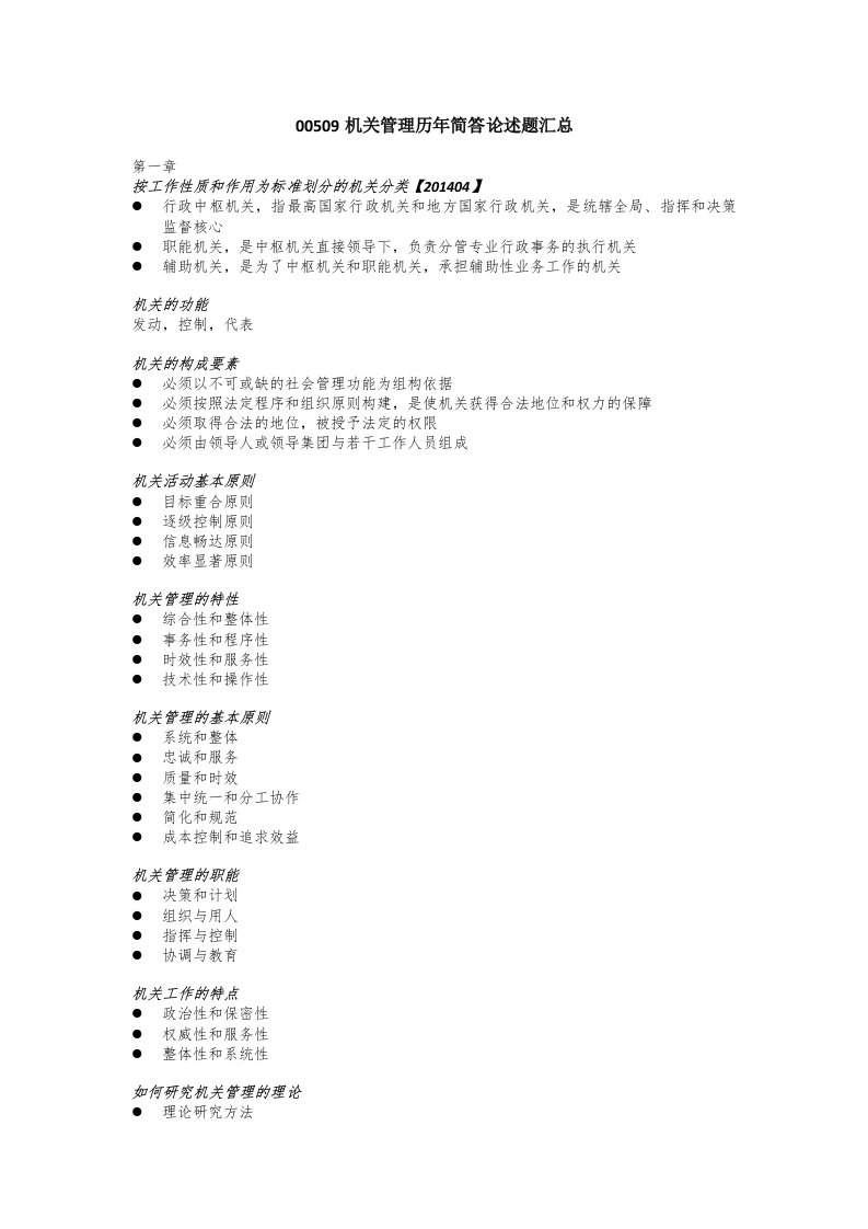 00509机关管理历年简答论述题汇总