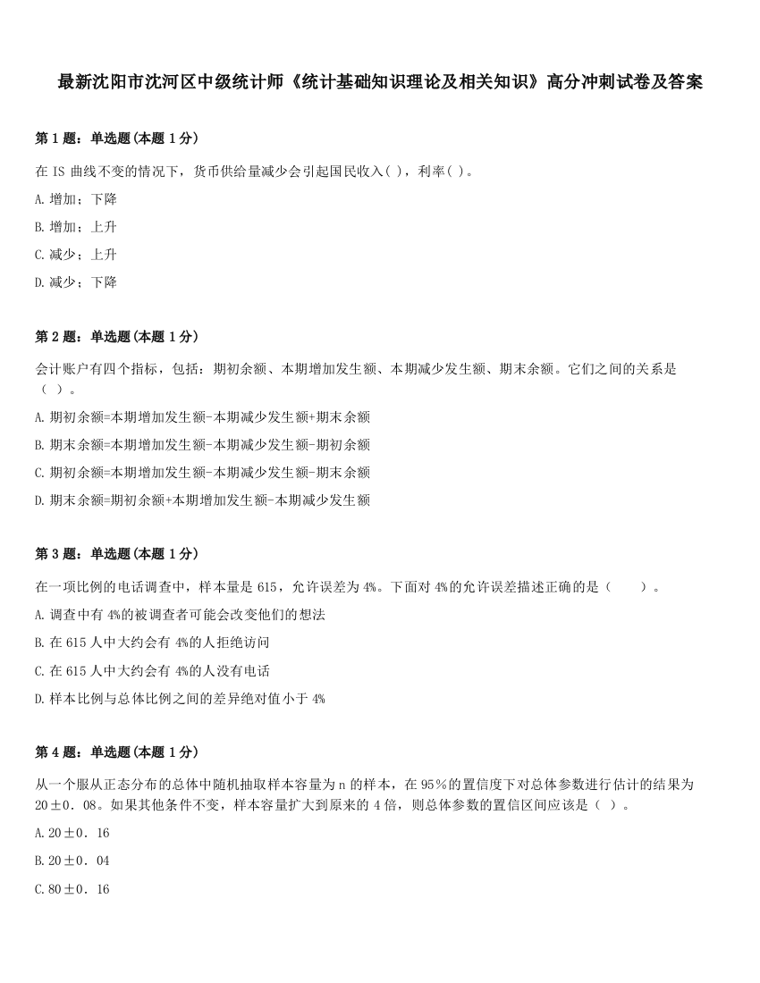 最新沈阳市沈河区中级统计师《统计基础知识理论及相关知识》高分冲刺试卷及答案