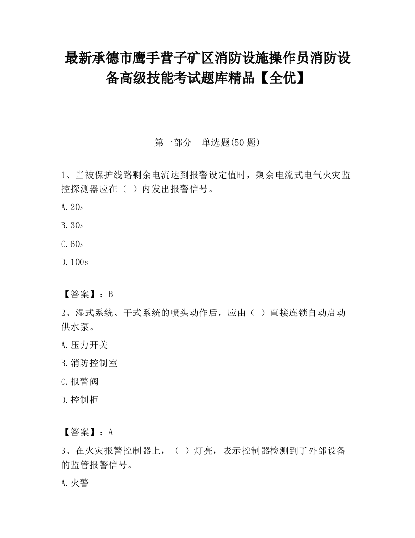 最新承德市鹰手营子矿区消防设施操作员消防设备高级技能考试题库精品【全优】