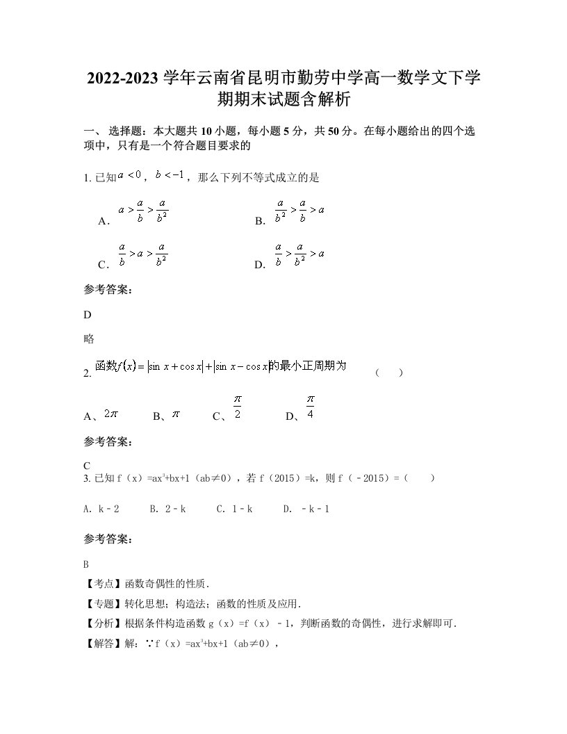 2022-2023学年云南省昆明市勤劳中学高一数学文下学期期末试题含解析