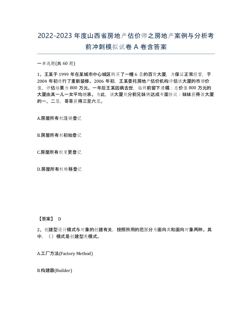 2022-2023年度山西省房地产估价师之房地产案例与分析考前冲刺模拟试卷A卷含答案