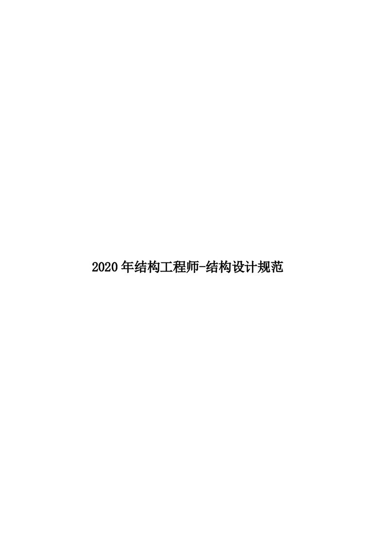 2020年结构工程师-结构设计规范汇编