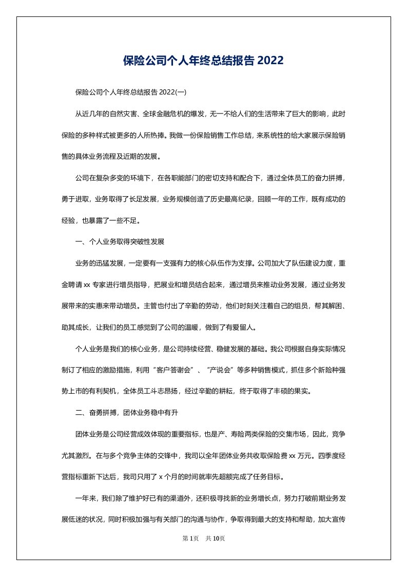 保险公司个人年终总结报告2022