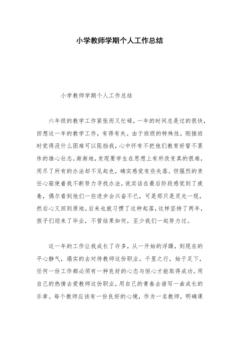 小学教师学期个人工作总结