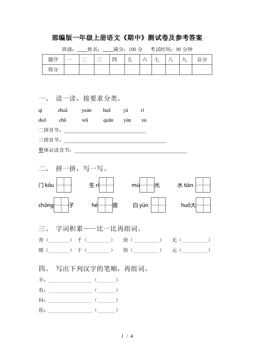 部编版一年级上册语文《期中》测试卷及参考答案