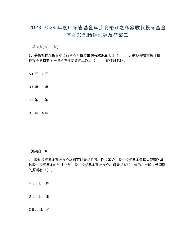 2023-2024年度广东省基金从业资格证之私募股权投资基金基础知识试题及答案二