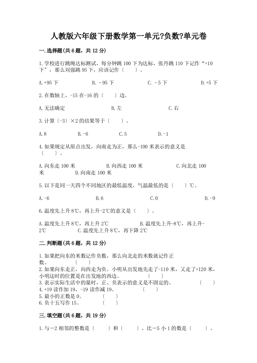 六年级下册数学第一单元《负数》单元卷加答案解析