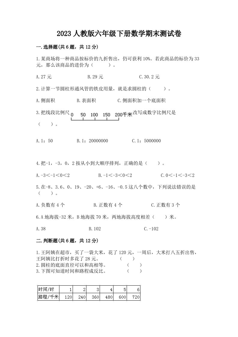 2023人教版六年级下册数学期末测试卷含答案【巩固】