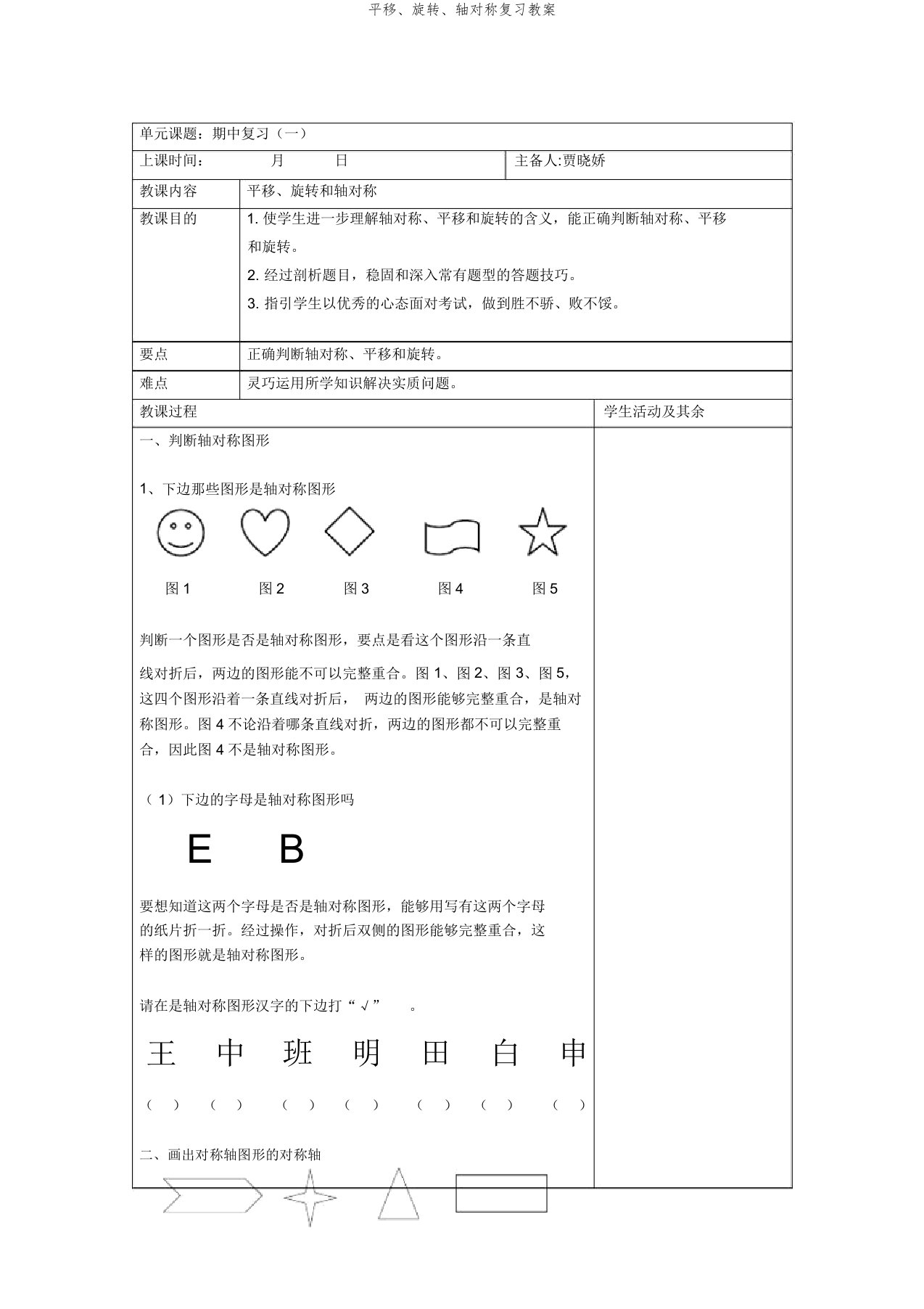 平移、旋转、轴对称复习教案