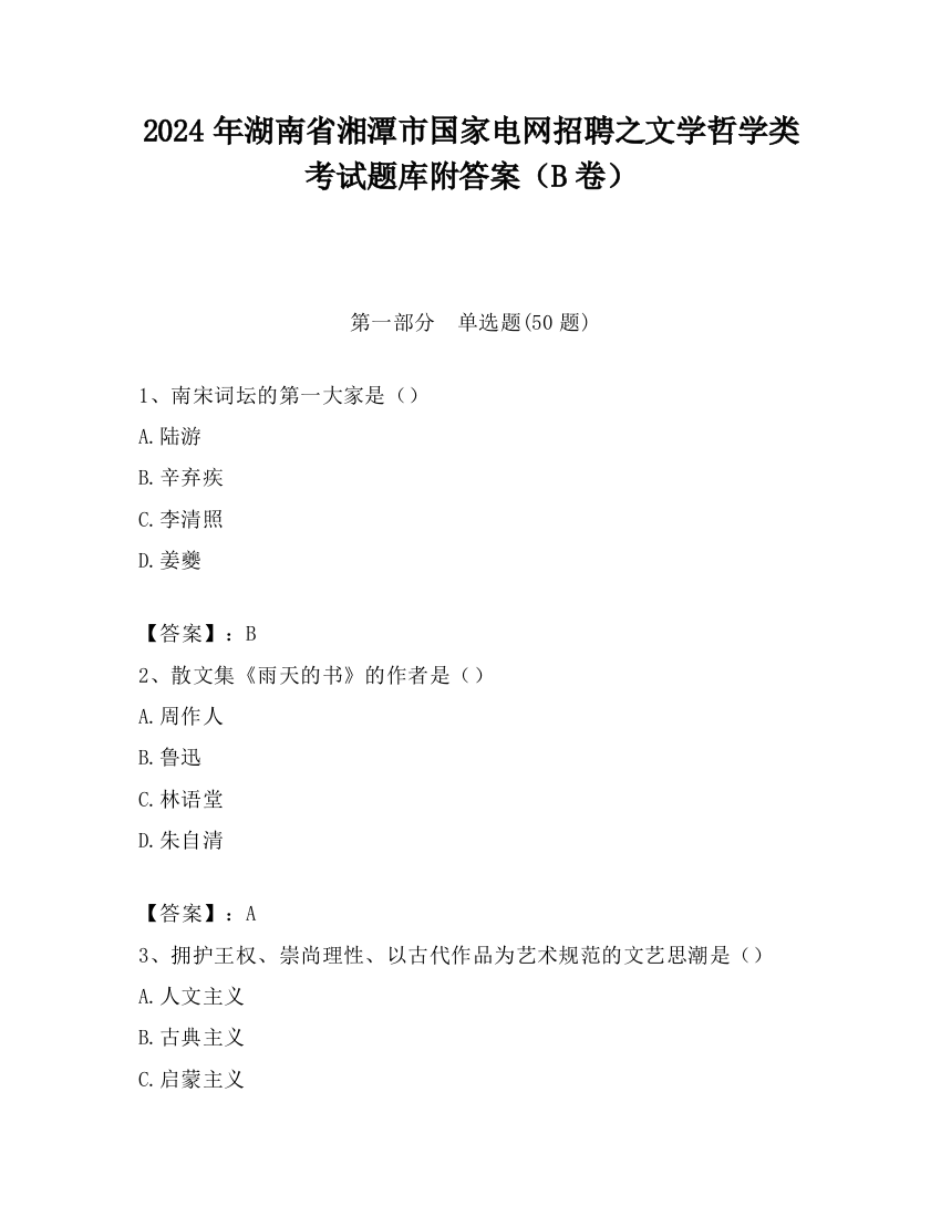 2024年湖南省湘潭市国家电网招聘之文学哲学类考试题库附答案（B卷）