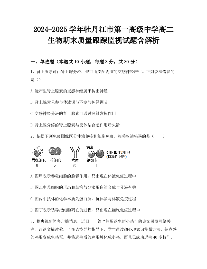 2024-2025学年牡丹江市第一高级中学高二生物期末质量跟踪监视试题含解析