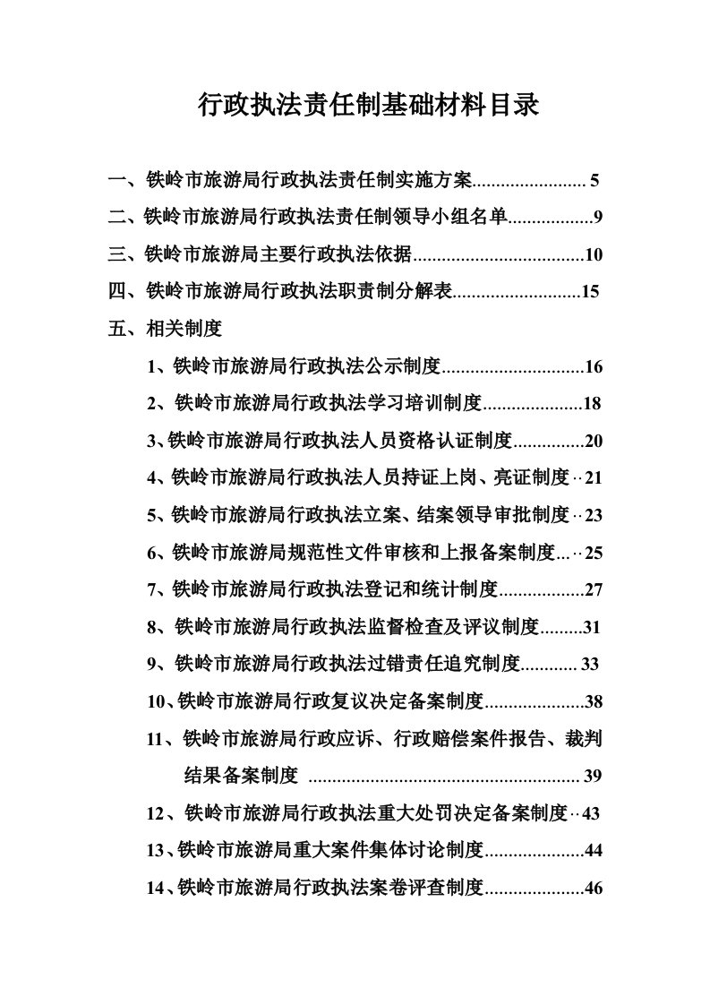 行政总务-行政执法责任制基础材料目录