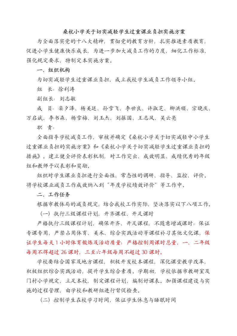 桑杭小学减轻学生课业负担方案