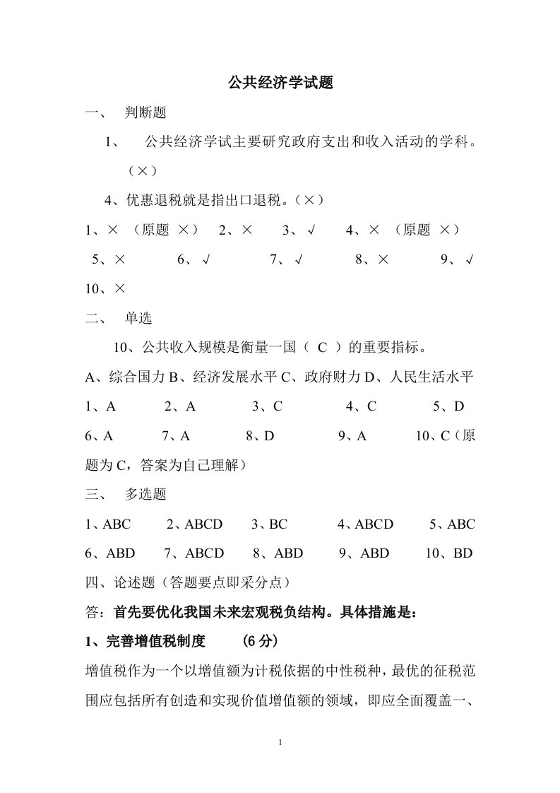 公共经济学试题