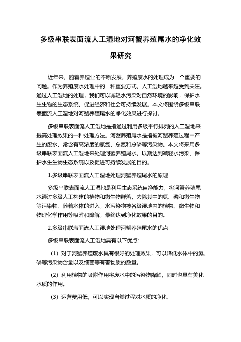 多级串联表面流人工湿地对河蟹养殖尾水的净化效果研究