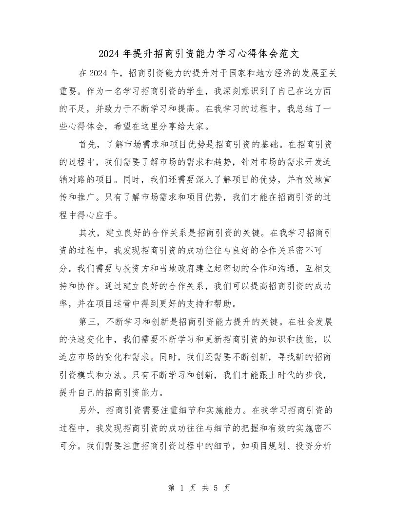 2024年提升招商引资能力学习心得体会范文（2篇）